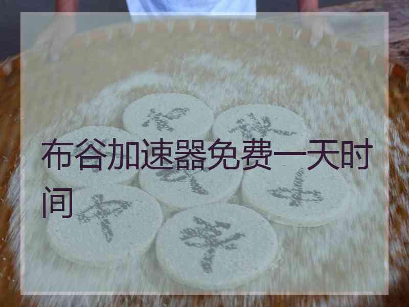 布谷加速器免费一天时间