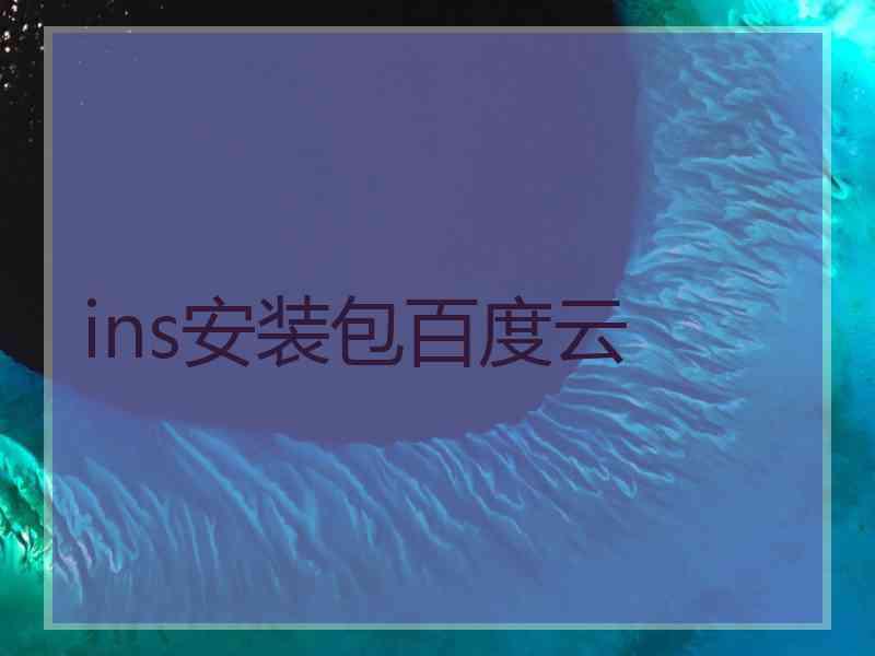 ins安装包百度云