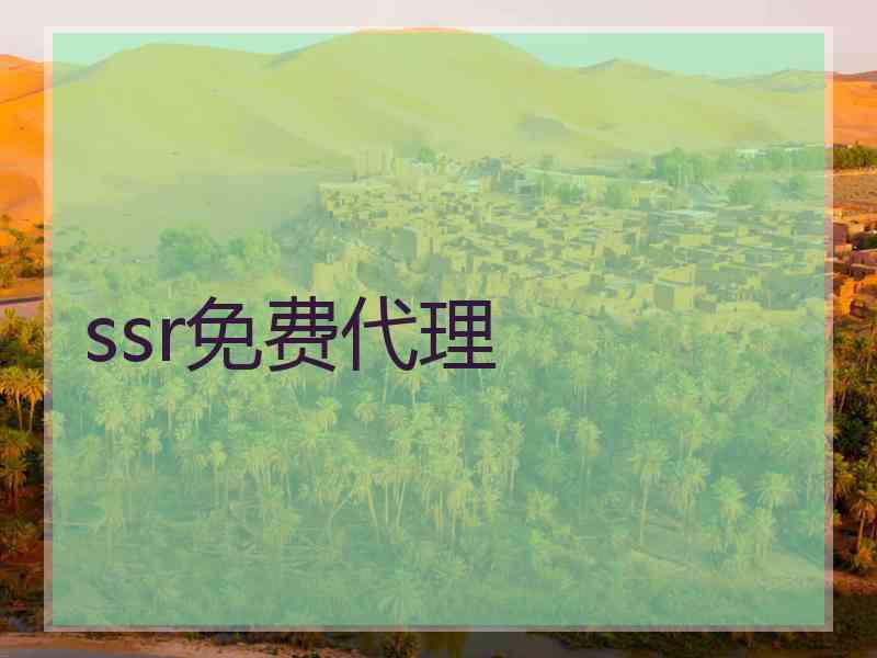 ssr免费代理