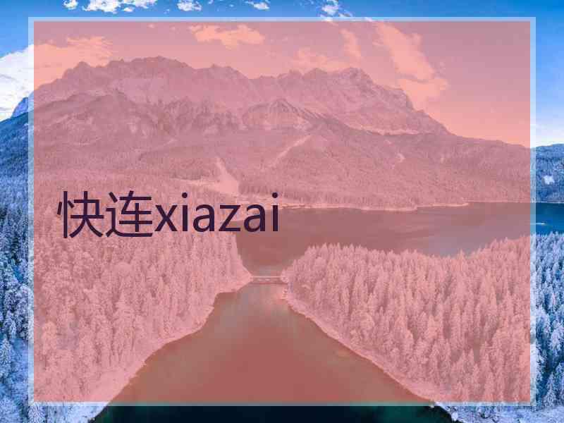快连xiazai