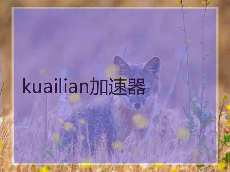 kuailian加速器