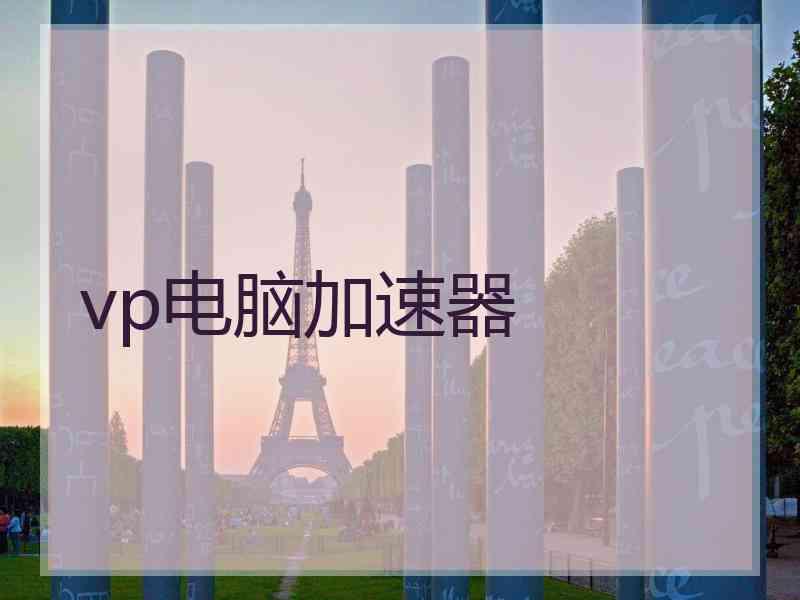 vp电脑加速器