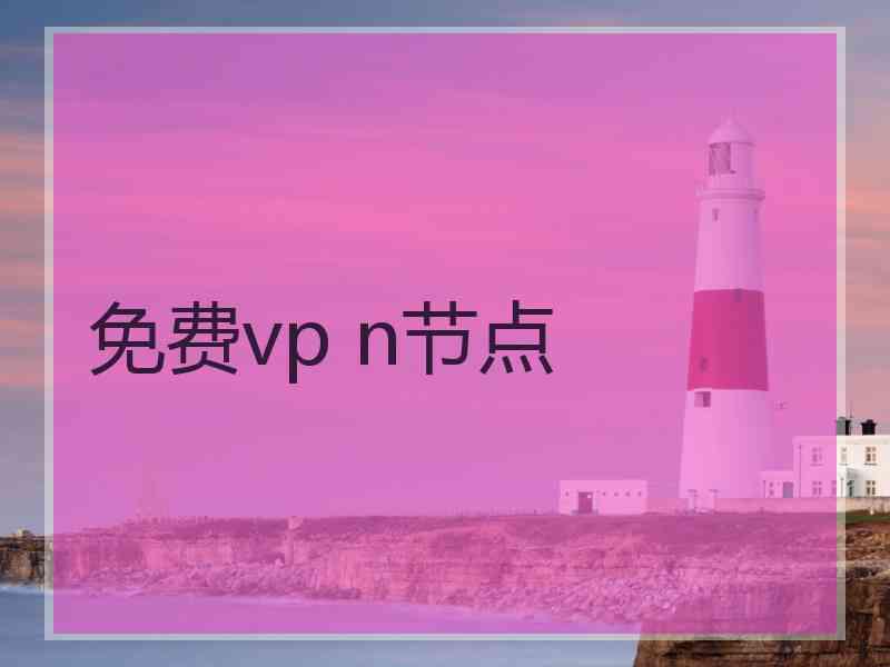 免费vp n节点