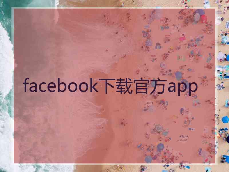 facebook下载官方app