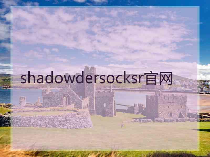 shadowdersocksr官网
