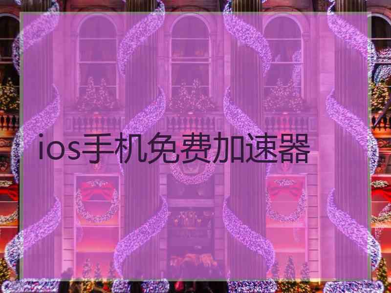 ios手机免费加速器