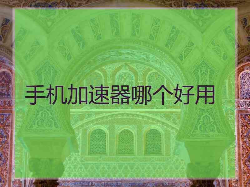 手机加速器哪个好用