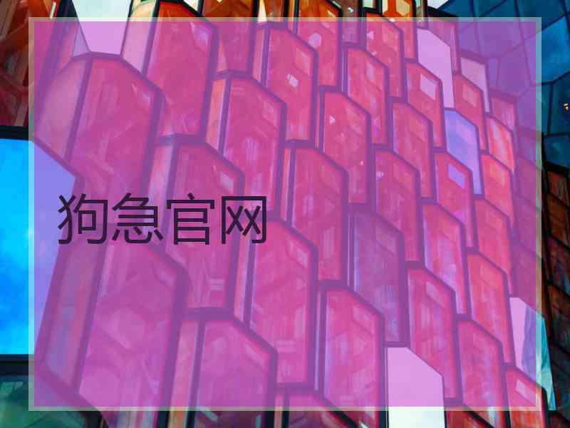 狗急官网