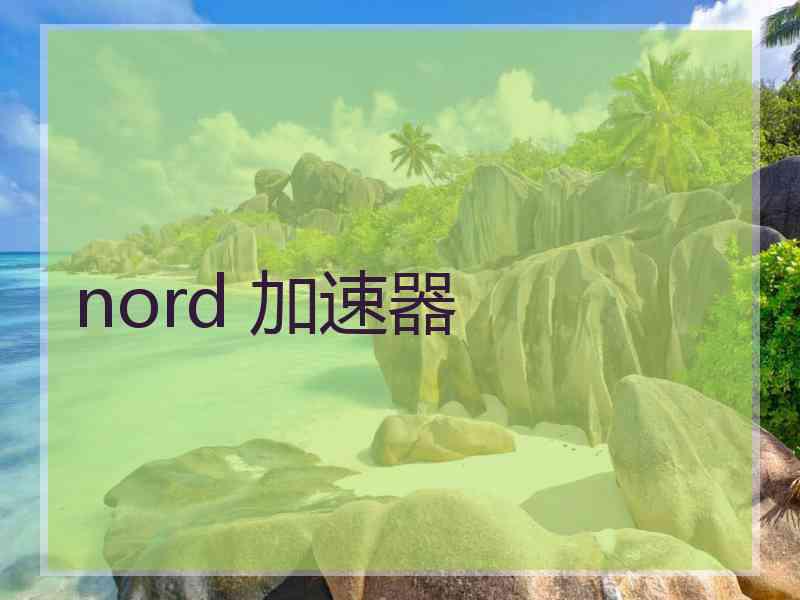 nord 加速器