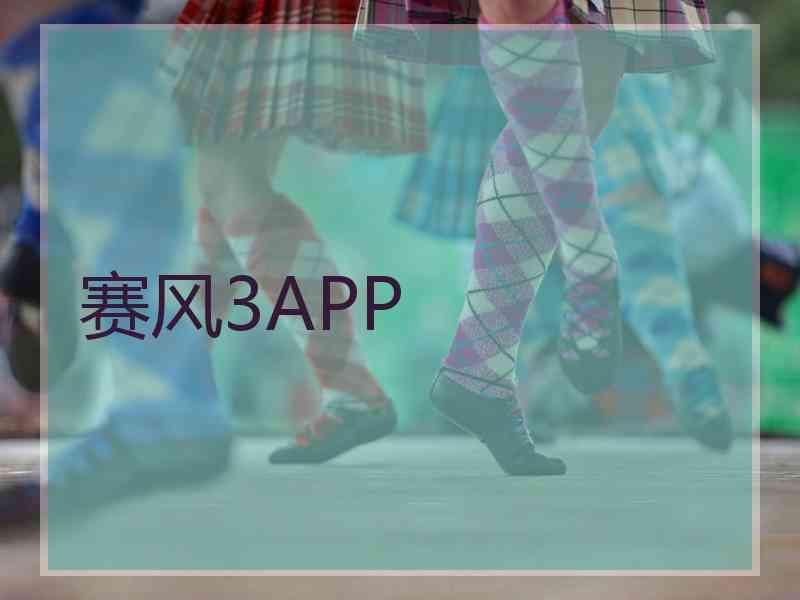 赛风3APP