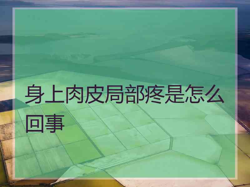 身上肉皮局部疼是怎么回事