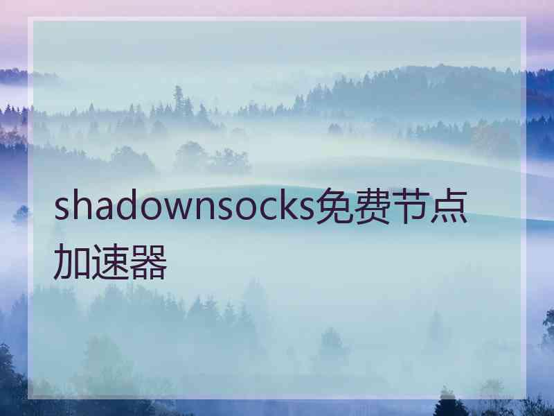 shadownsocks免费节点加速器