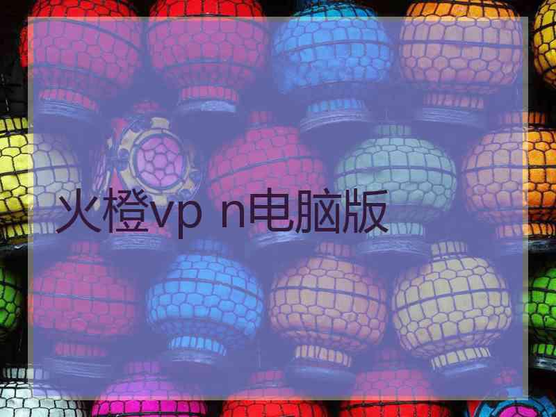 火橙vp n电脑版