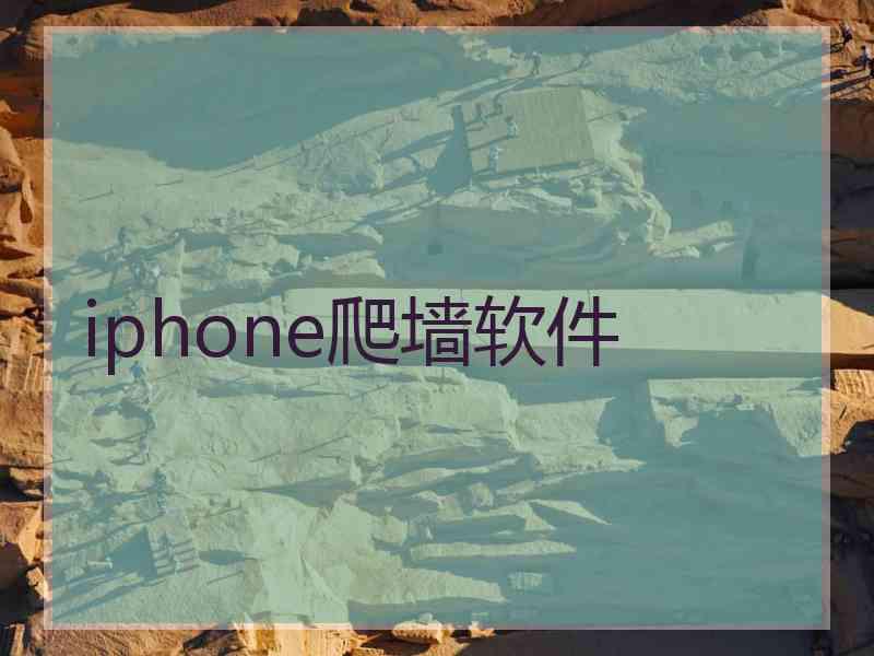 iphone爬墙软件