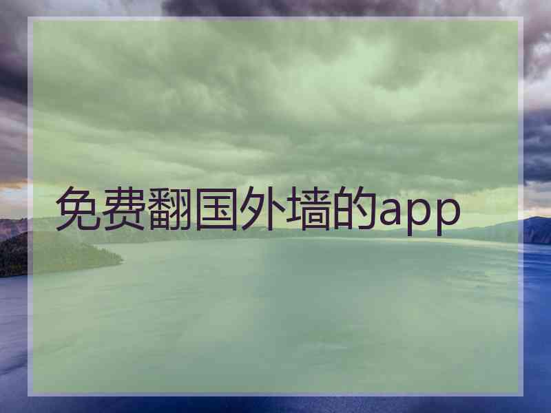 免费翻国外墙的app