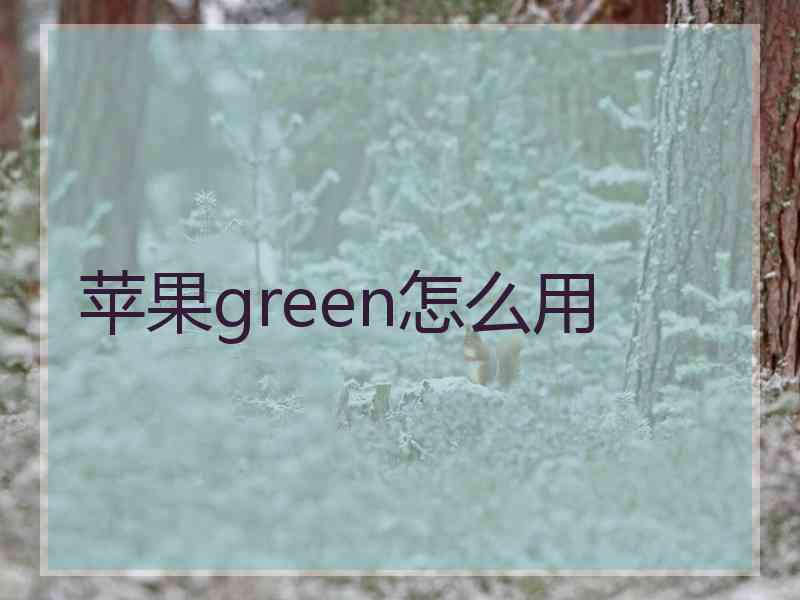 苹果green怎么用