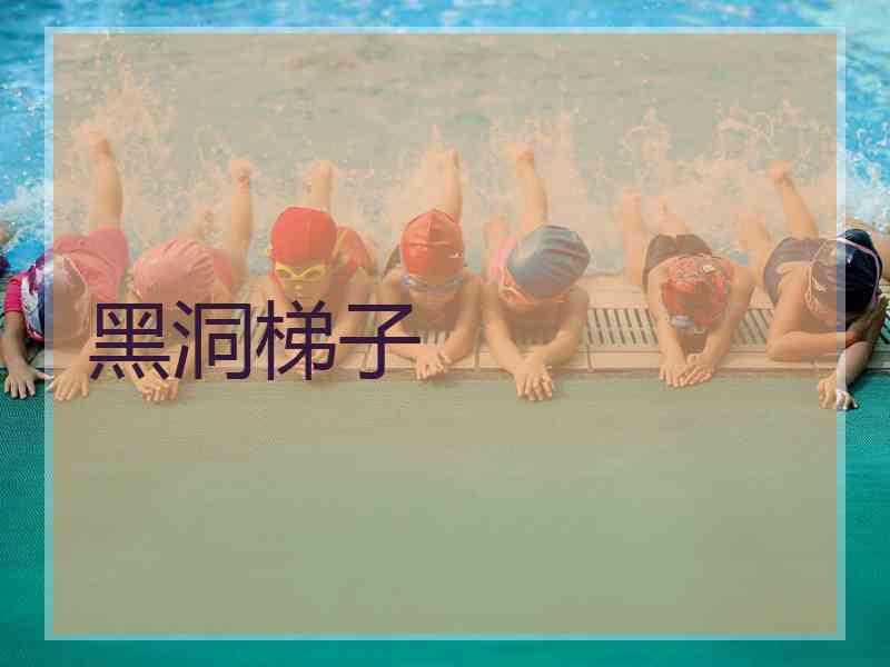 黑洞梯子