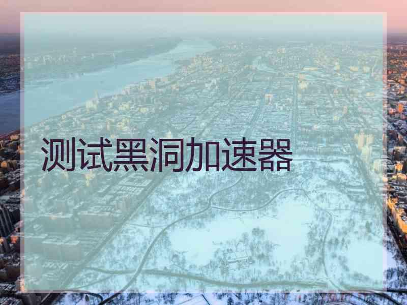 测试黑洞加速器
