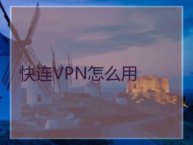 快连VPN怎么用