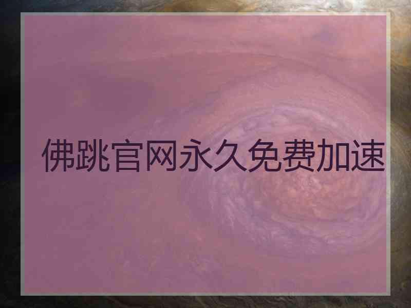 佛跳官网永久免费加速