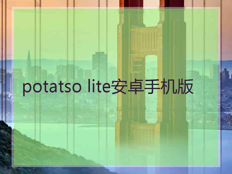 potatso lite安卓手机版