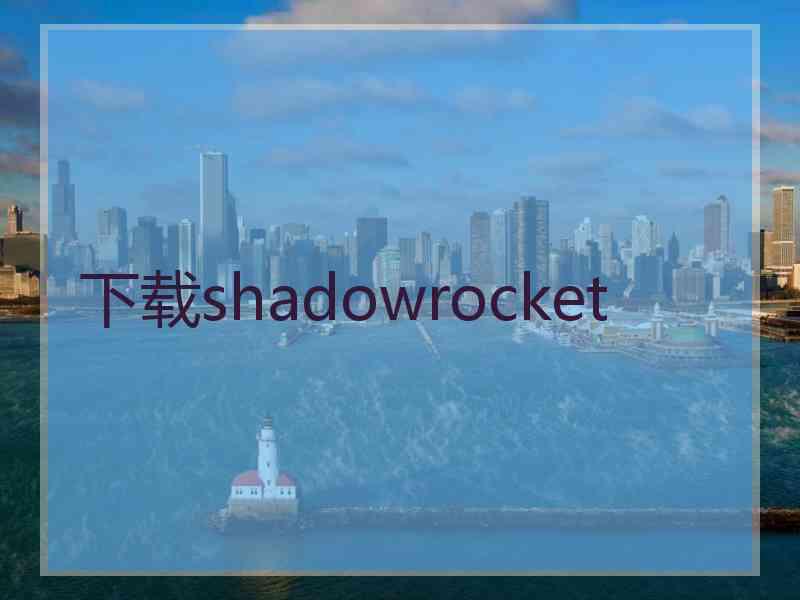 下载shadowrocket
