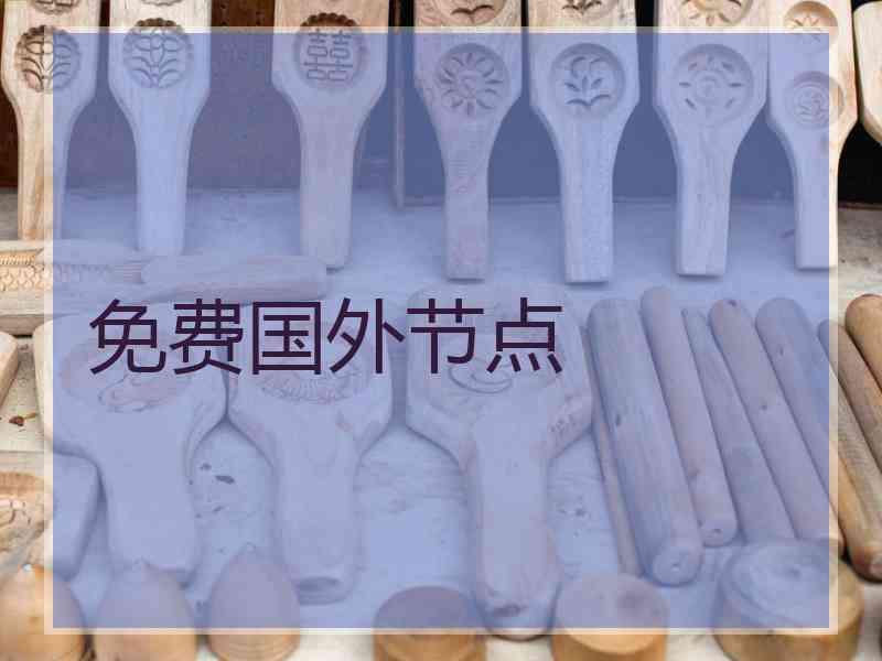 免费国外节点