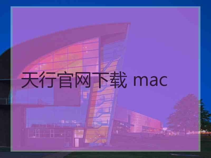 天行官网下载 mac