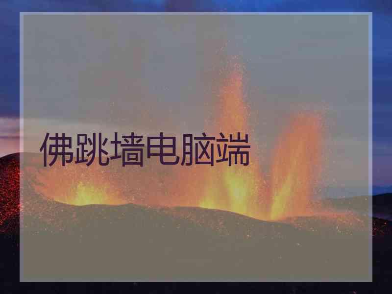 佛跳墙电脑端