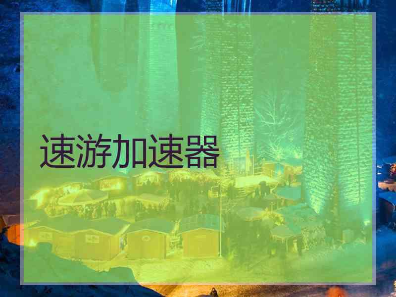 速游加速器