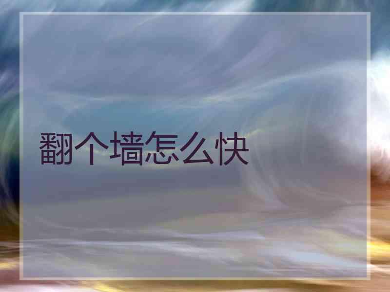 翻个墙怎么快