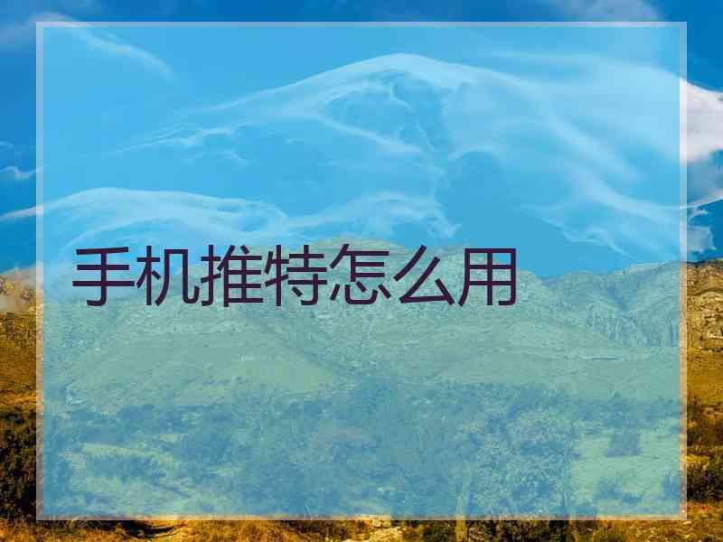 手机推特怎么用