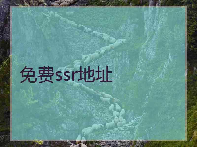 免费ssr地址
