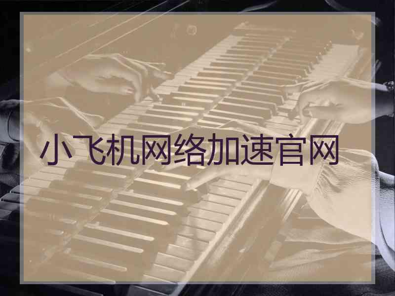 小飞机网络加速官网