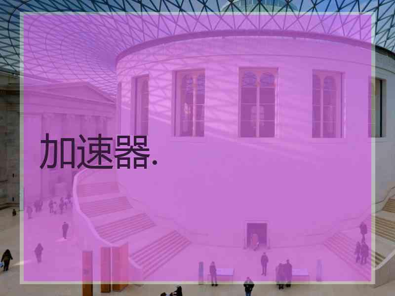 加速器.