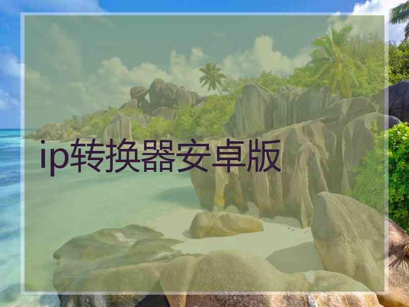 ip转换器安卓版