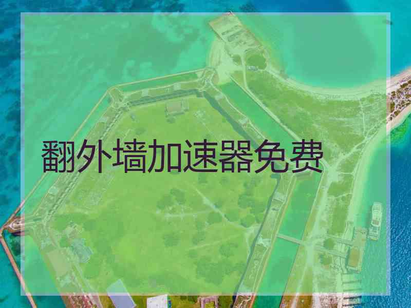翻外墙加速器免费
