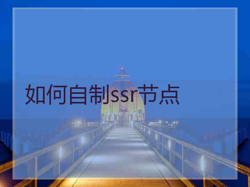 如何自制ssr节点