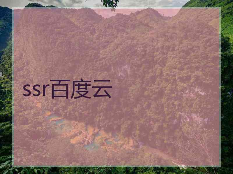 ssr百度云