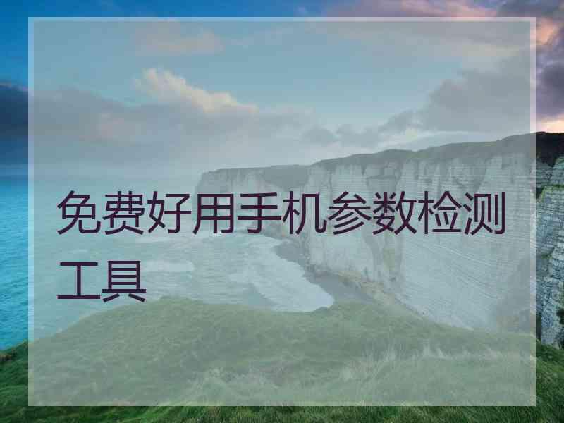 免费好用手机参数检测工具