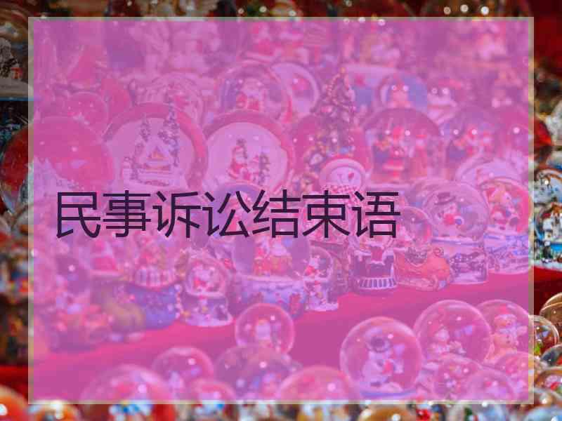 民事诉讼结束语