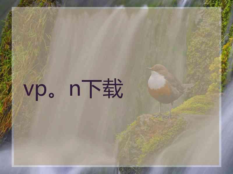 vp。n下载