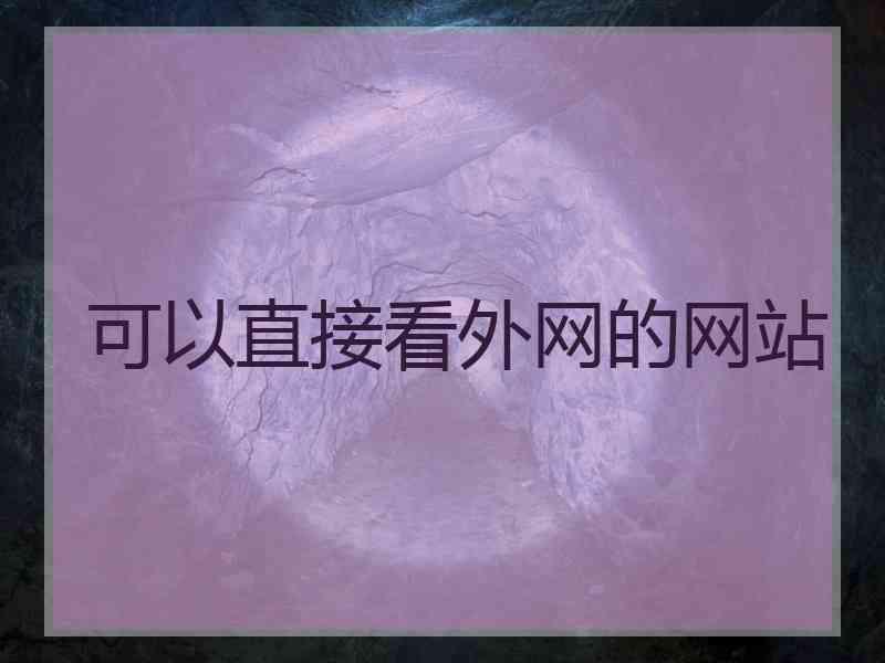 可以直接看外网的网站