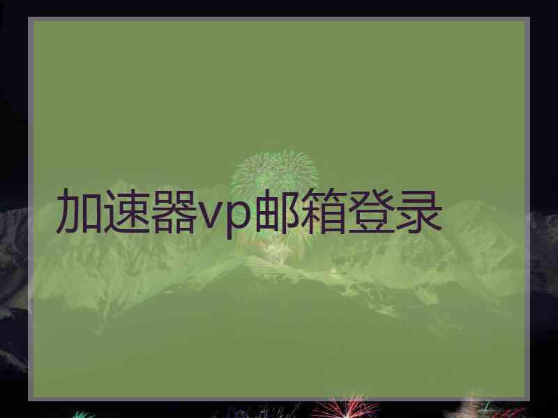 加速器vp邮箱登录