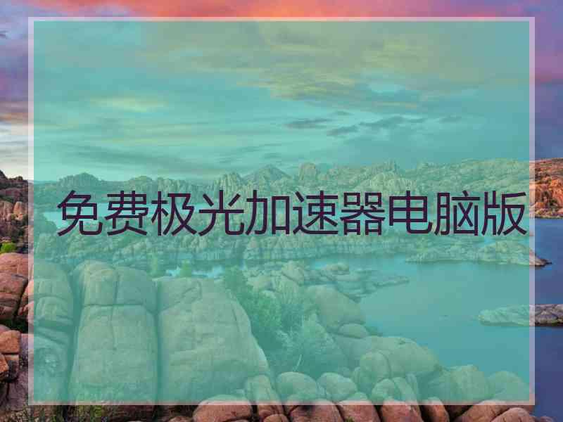 免费极光加速器电脑版