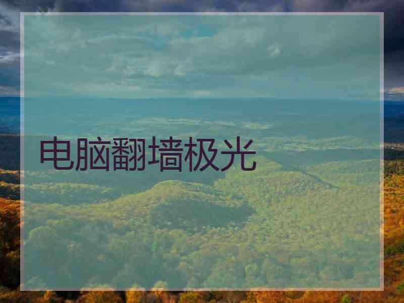 电脑翻墙极光