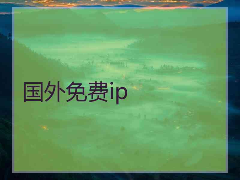 国外免费ip
