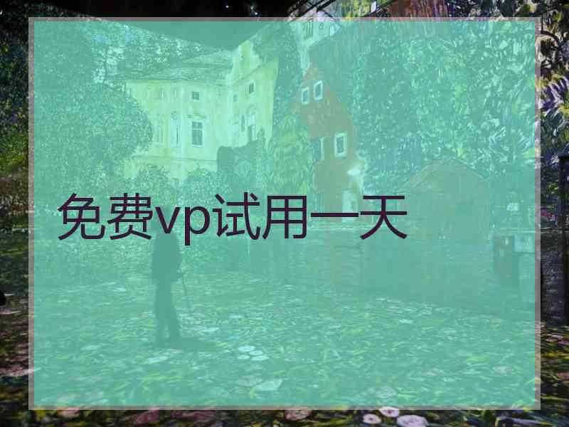 免费vp试用一天