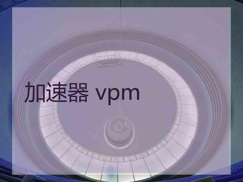 加速器 vpm