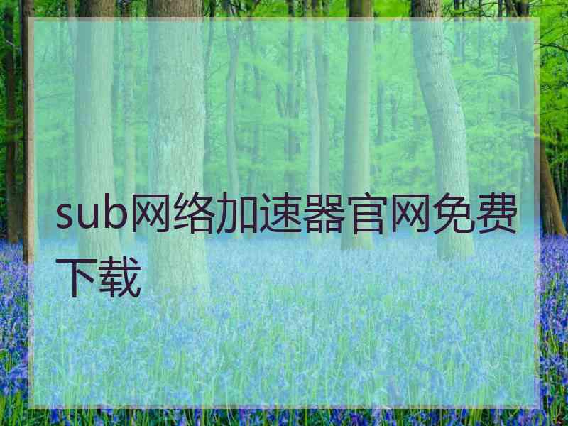 sub网络加速器官网免费下载